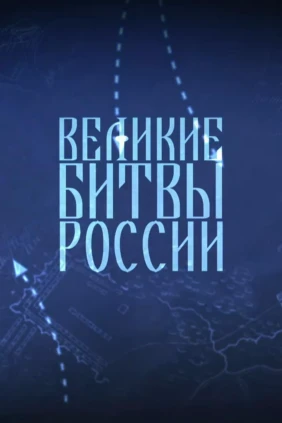Великие битвы России