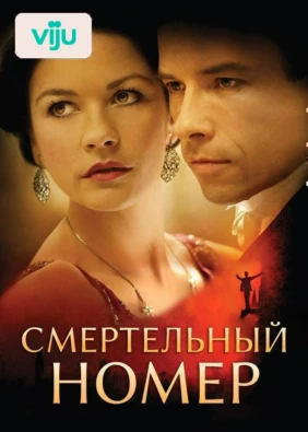 Смертельный номер
