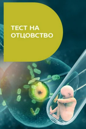 Тест на отцовство