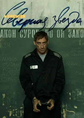 Северная звезда (2020)