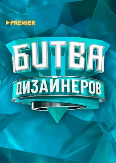 Битва дизайнеров