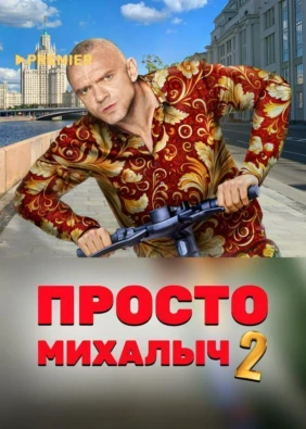 Просто Михалыч