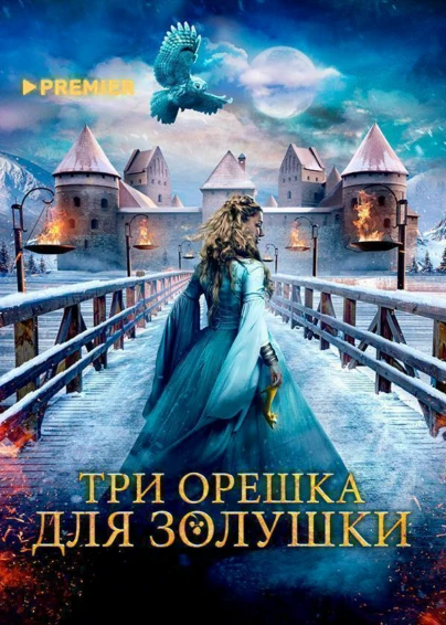 Три орешка для Золушки
