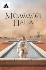 Молодой Папа