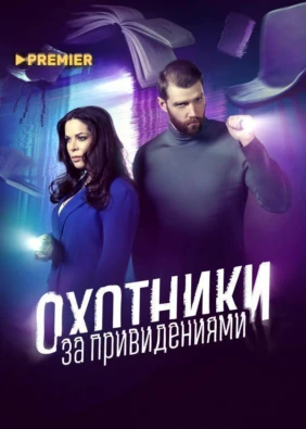 Охотники за привидениями