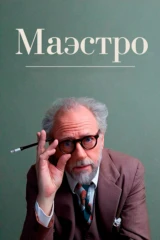 Маэстро