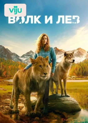 Волк и лев