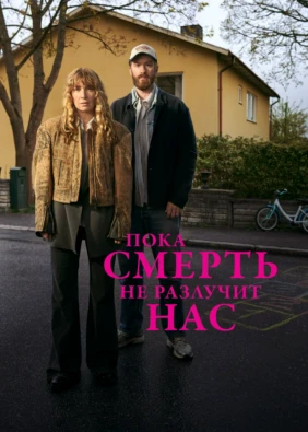Пока смерть не разлучит нас
