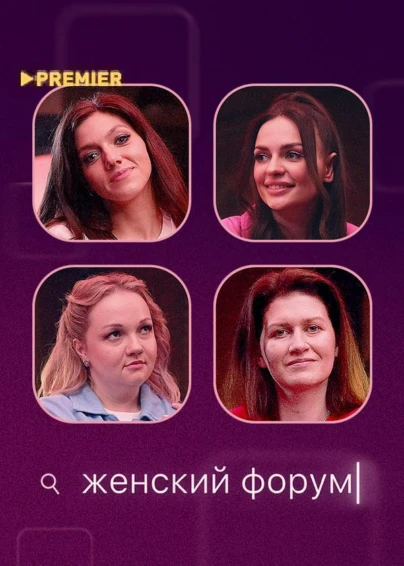 Женский форум