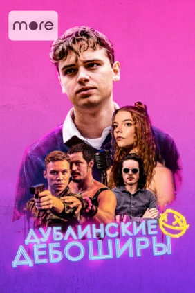 Дублинские дебоширы