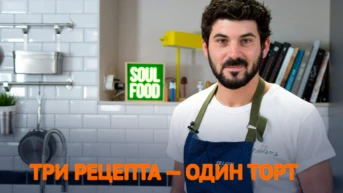Три рецепта - один торт