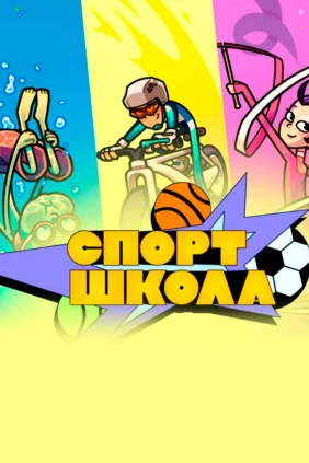 Спортшкола