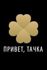 Привет, Тачка