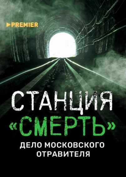 Станция «СМЕРТЬ». Дело московского отравителя