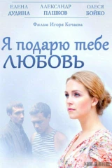 Я подарю тебе любовь