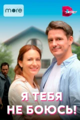 Я тебя не боюсь!