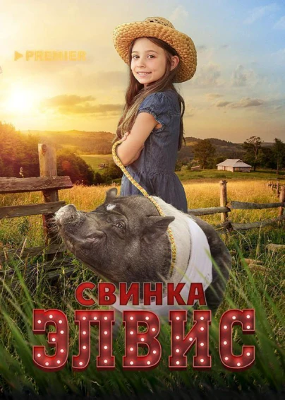 Свинка Элвис