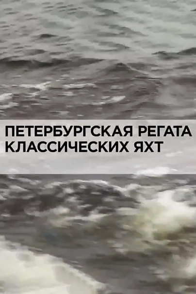 Петербургская регата классических яхт