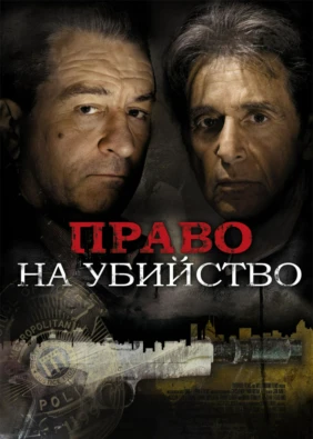 Право на убийство