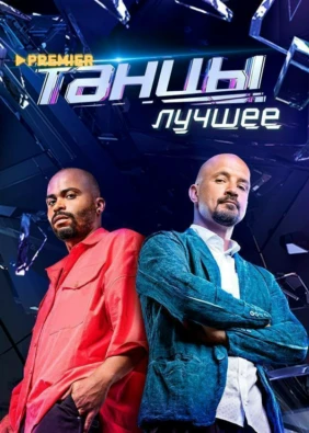 ТАНЦЫ. Лучшее