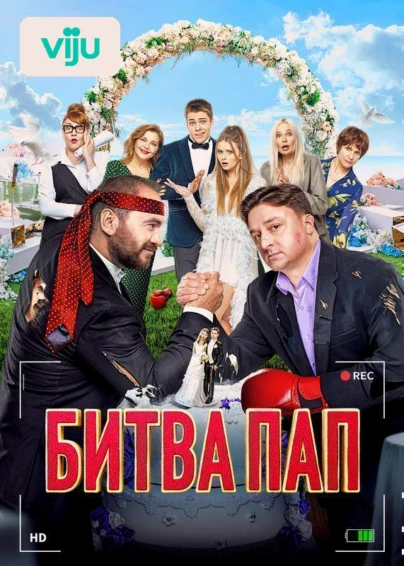 Битва пап