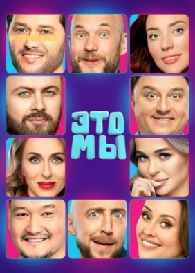 Это мы