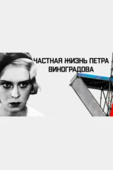 Частная жизнь Петра Виноградова