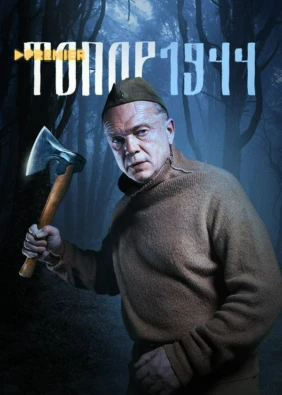 Топор. 1944