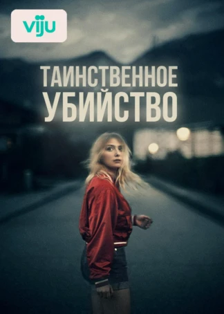 Таинственное убийство