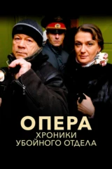 Опера. Хроники убойного отдела