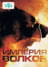 Империя волков
