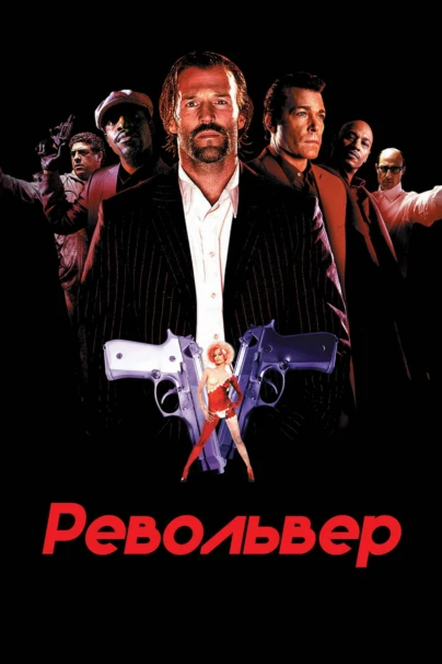 Револьвер