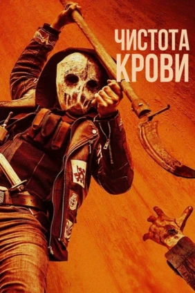 Чистота крови