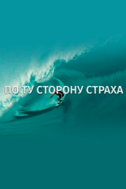 По ту сторону страха