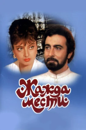 Жажда мести