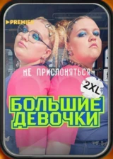 Большие девочки