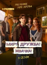 Мир! Дружба! Жвачка!