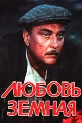 Любовь земная