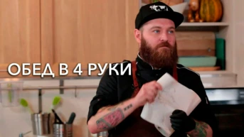 Обед в 4 руки