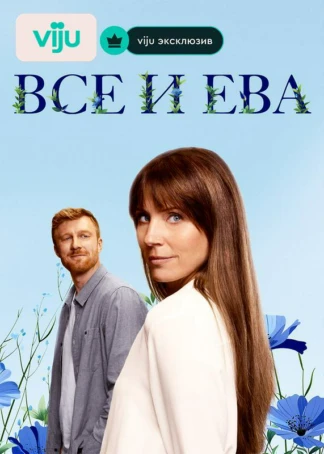 Все и Ева