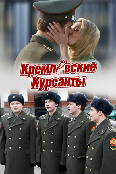 Кремлевские курсанты