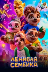Ленивая семейка
