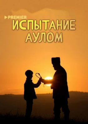 Испытание аулом