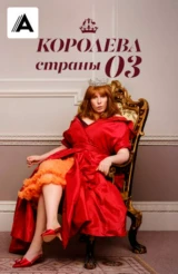 Королева страны Оз