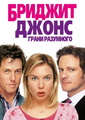 Бриджит Джонс: Грани разумного