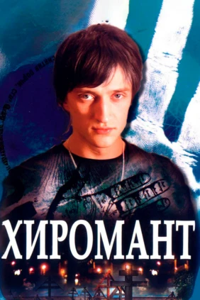 Хиромант