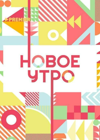 Новое утро