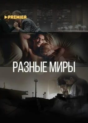 Разные миры