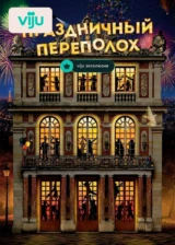 Праздничный переполох