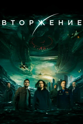 Вторжение